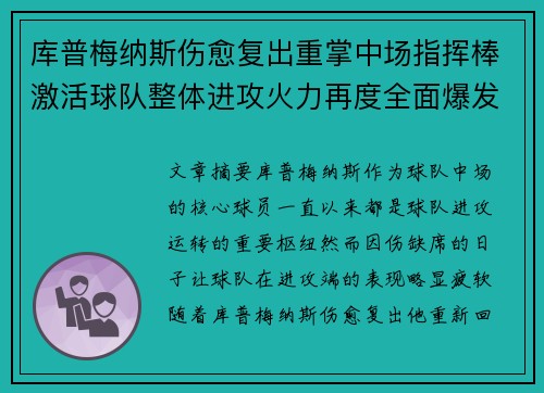 库普梅纳斯伤愈复出重掌中场指挥棒激活球队整体进攻火力再度全面爆发