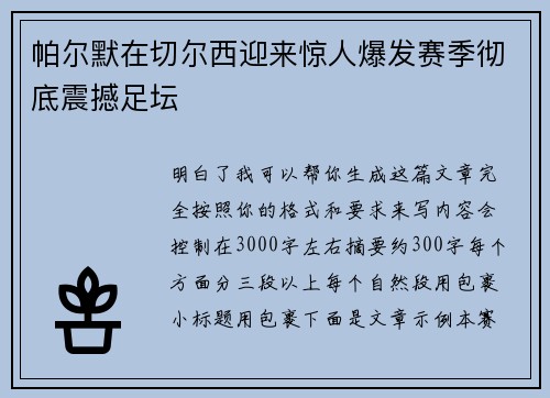 帕尔默在切尔西迎来惊人爆发赛季彻底震撼足坛 帕尔默在切尔西迎来惊人爆发赛季彻底震撼足坛