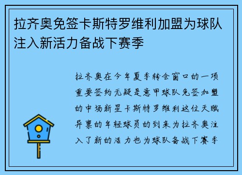 拉齐奥免签卡斯特罗维利加盟为球队注入新活力备战下赛季