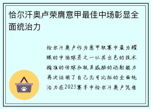 恰尔汗奥卢荣膺意甲最佳中场彰显全面统治力