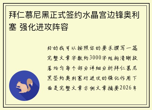 拜仁慕尼黑正式签约水晶宫边锋奥利塞 强化进攻阵容