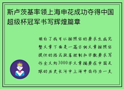 斯卢茨基率领上海申花成功夺得中国超级杯冠军书写辉煌篇章