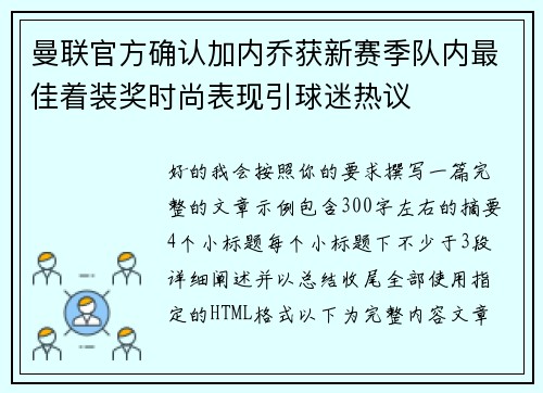 曼联官方确认加内乔获新赛季队内最佳着装奖时尚表现引球迷热议