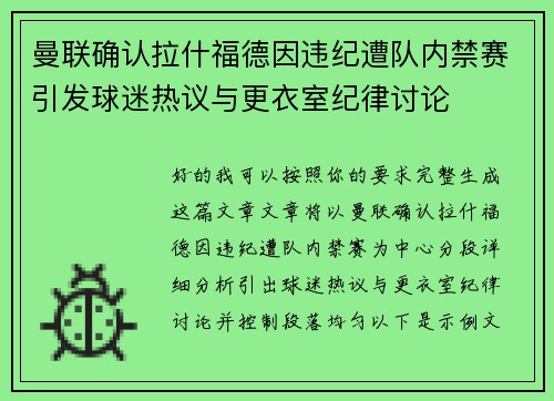 曼联确认拉什福德因违纪遭队内禁赛引发球迷热议与更衣室纪律讨论