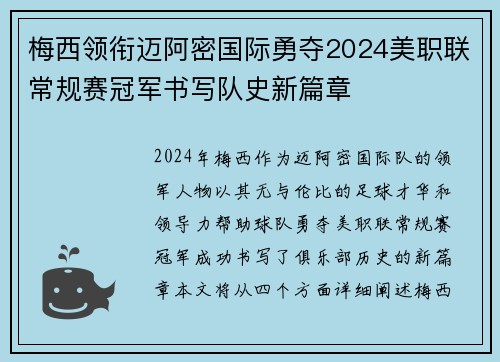 梅西领衔迈阿密国际勇夺2024美职联常规赛冠军书写队史新篇章
