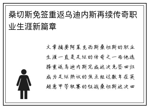 桑切斯免签重返乌迪内斯再续传奇职业生涯新篇章