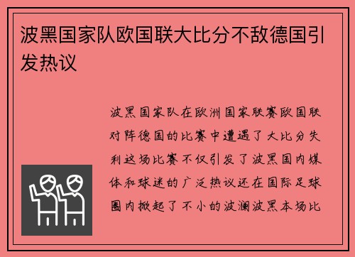 波黑国家队欧国联大比分不敌德国引发热议 波黑国家队欧国联大比分不敌德国引发热议