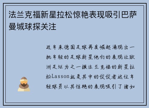 法兰克福新星拉松惊艳表现吸引巴萨曼城球探关注