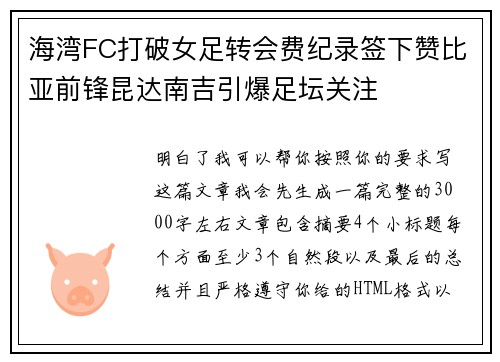 海湾FC打破女足转会费纪录签下赞比亚前锋昆达南吉引爆足坛关注