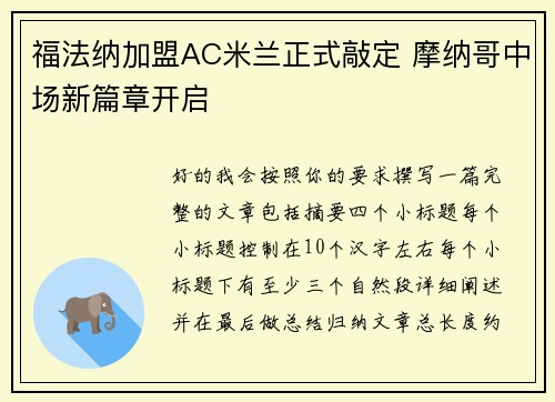 福法纳加盟AC米兰正式敲定 摩纳哥中场新篇章开启