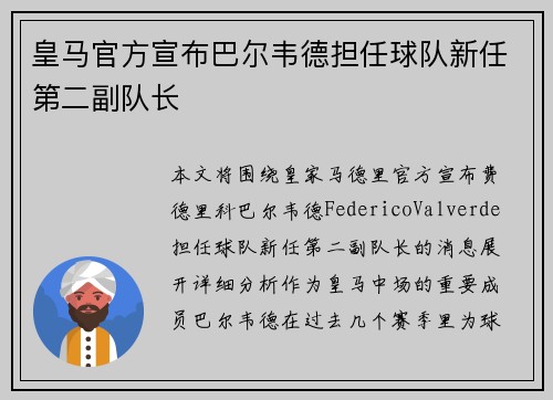 皇马官方宣布巴尔韦德担任球队新任第二副队长