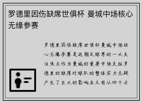 罗德里因伤缺席世俱杯 曼城中场核心无缘参赛