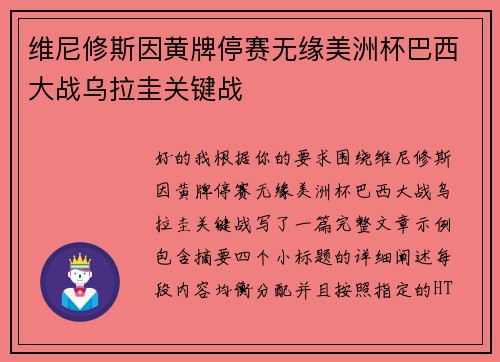 维尼修斯因黄牌停赛无缘美洲杯巴西大战乌拉圭关键战