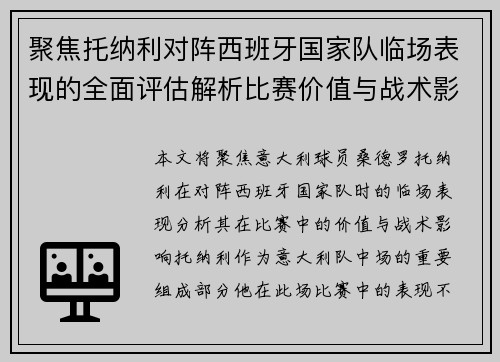 聚焦托纳利对阵西班牙国家队临场表现的全面评估解析比赛价值与战术影响