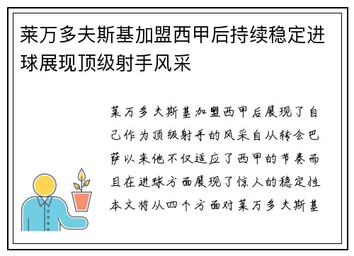 莱万多夫斯基加盟西甲后持续稳定进球展现顶级射手风采