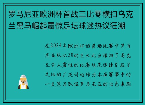 罗马尼亚欧洲杯首战三比零横扫乌克兰黑马崛起震惊足坛球迷热议狂潮