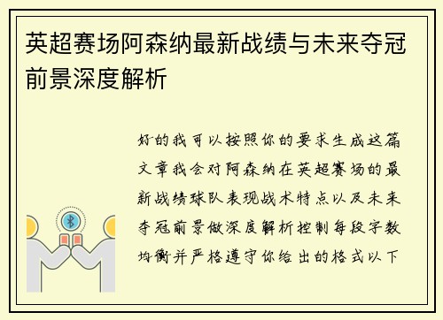 英超赛场阿森纳最新战绩与未来夺冠前景深度解析