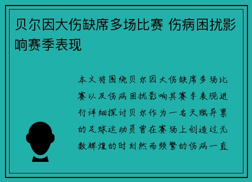 贝尔因大伤缺席多场比赛 伤病困扰影响赛季表现