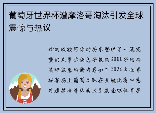 葡萄牙世界杯遭摩洛哥淘汰引发全球震惊与热议
