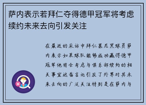萨内表示若拜仁夺得德甲冠军将考虑续约未来去向引发关注