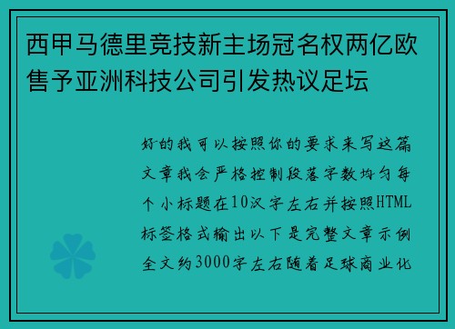 西甲马德里竞技新主场冠名权两亿欧售予亚洲科技公司引发热议足坛