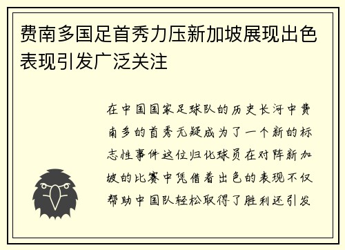 费南多国足首秀力压新加坡展现出色表现引发广泛关注