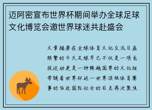 迈阿密宣布世界杯期间举办全球足球文化博览会邀世界球迷共赴盛会