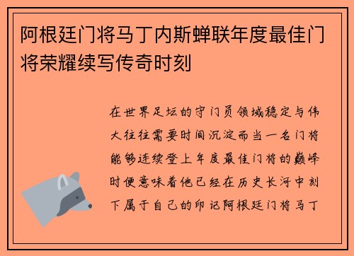 阿根廷门将马丁内斯蝉联年度最佳门将荣耀续写传奇时刻