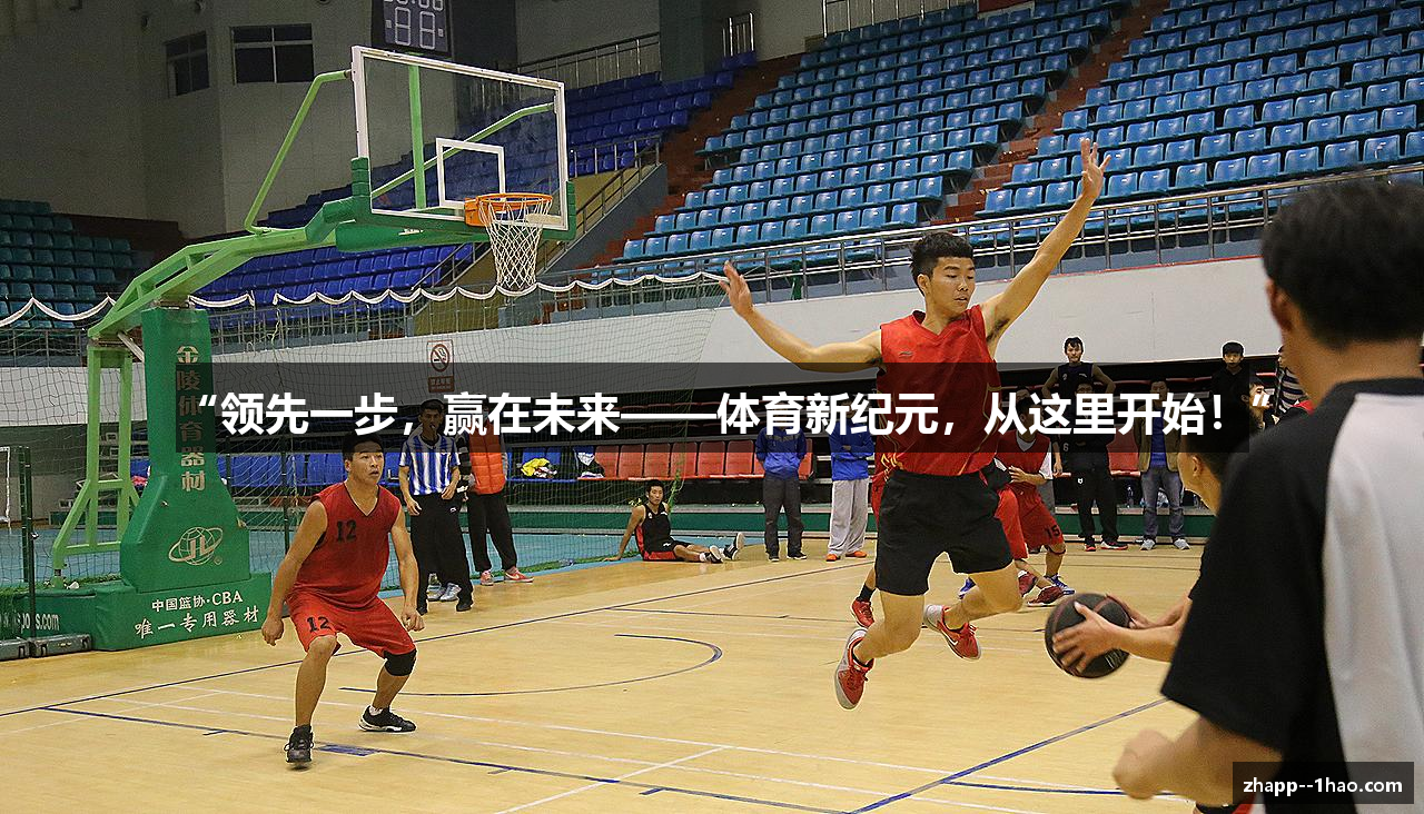 “领先一步，赢在未来——体育新纪元，从这里开始！”